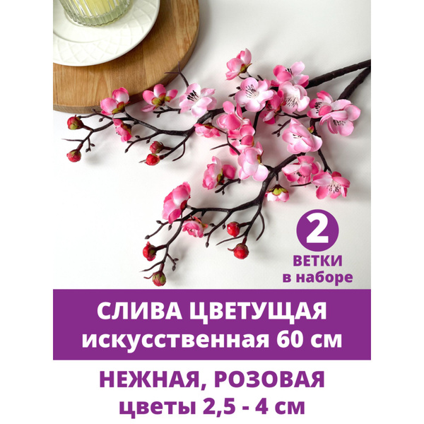 Сливы цветущей ветки, Розовые цветы, 60 см, набор 2 ветки купить на ...