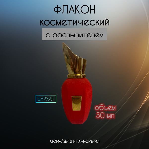 Флакон для духов (атомайзер), бархат, 30 мл - купить с доставкой по ...
