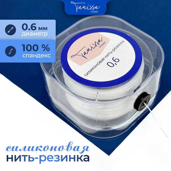 Силиконовая резинка для браслетов, спандекс, 0,6мм, 50 метров/Диспенсер ...