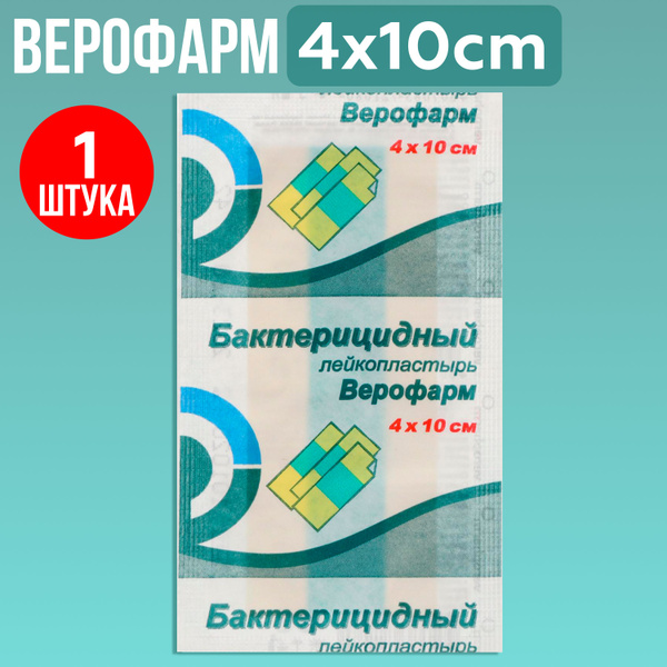 Лейкопластырь Верофарм Бактерицидный 4х10см - купить с доставкой по ...