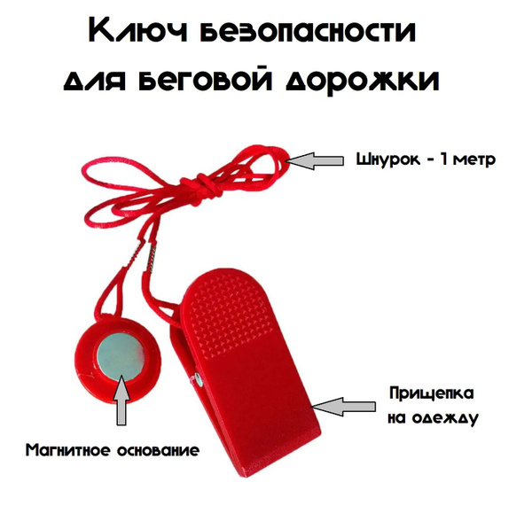 Характеристики Магнитный ключ безопасности для беговой дорожки ...
