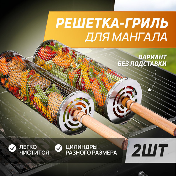 Решетка гриль для мангала, барбекю, овощей, шашлыка, 2 шт. - купить с ...