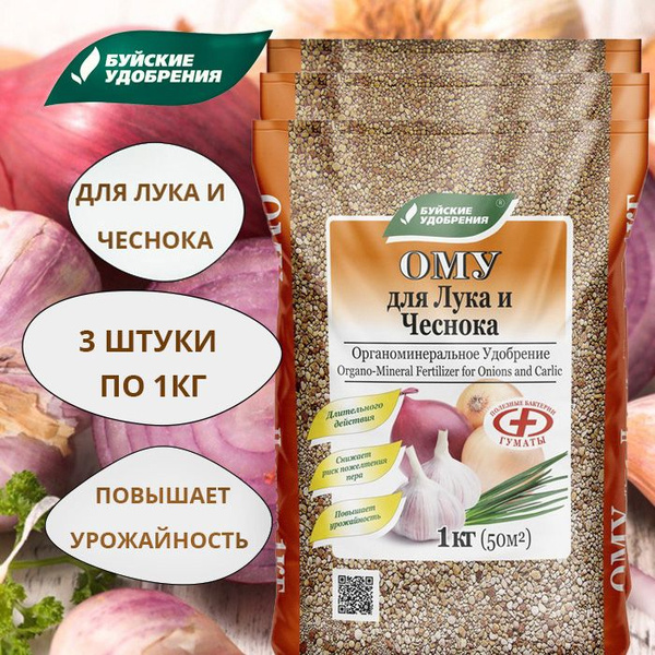 ОМУ "Для Лука и Чеснока" 3 упаковки по 1 кг. - купить с доставкой по ...