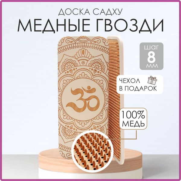Доска Садху для ног с гвоздями / 8 мм шаг, медитация на гвоздях, доска ...