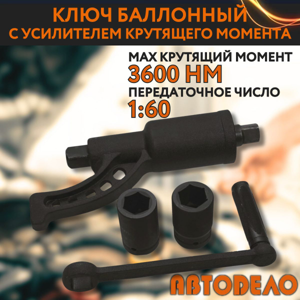 Ключ балонный с усилителем крутящего момента с подшипником (гайковерт ...