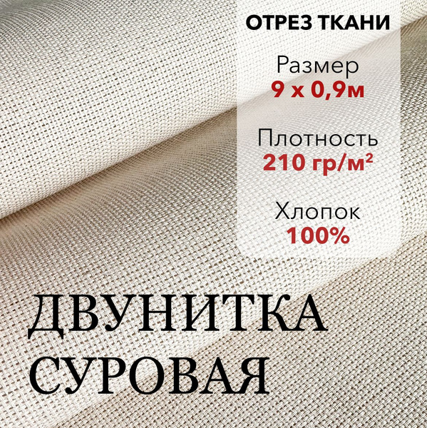 Ткань Двунитка Суровая, хлопок 100%, отрез ткани 9 м, ширина 90 см ...