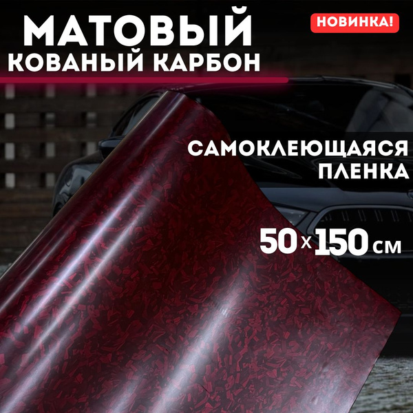 Автомобильная виниловая пленка кованый карбон матовый, для мебели ...