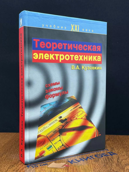 Теоретическая электротехника - купить с доставкой по выгодным ценам в ...