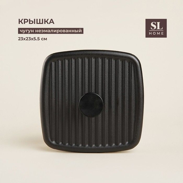 Крышка - пресс чугунная SL Home, 23 23 5,5 см, цвет чёрный купить на ...
