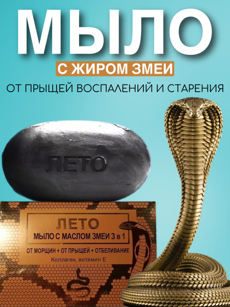 Мыло с маслом змеи 3 в 1, LETOM, от морщин + от прыщей + отбеливание ...