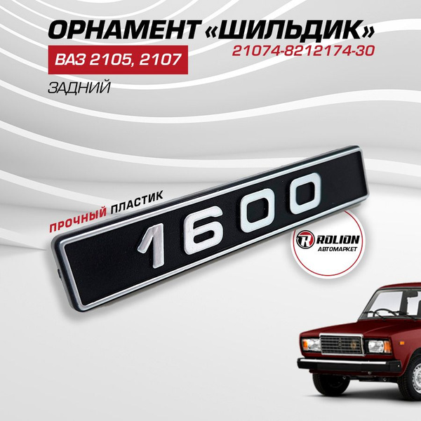 Эмблема заднего крыла 21074 "1600" (хром)