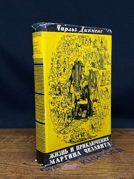 Ч. Диккенс. Собрание сочинений в 30 томах. Том 11. Гл. 27-54 - купить с ...