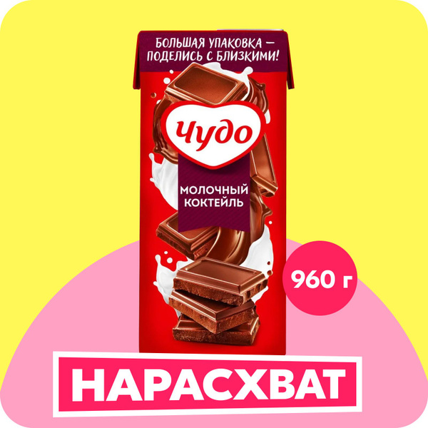 Коктейль молочный со вкусом шоколад 2% 960 г, Чудо купить на OZON по ...