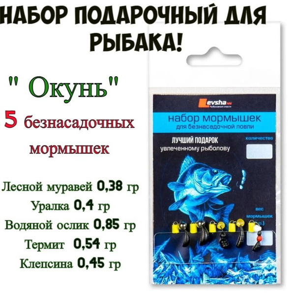 Набор подарочный для рыбака "Окунь" Левша-НН, мормышки безнасадочные/ 5 ...