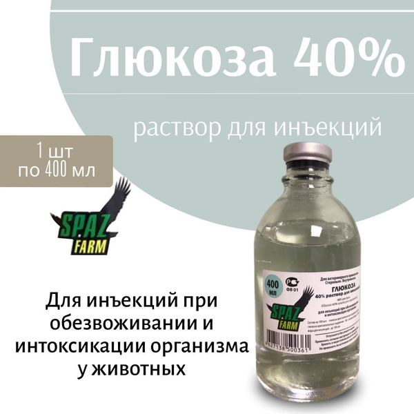 Глюкоза 40% раствор для инъекций 400 мл - купить с доставкой по ...