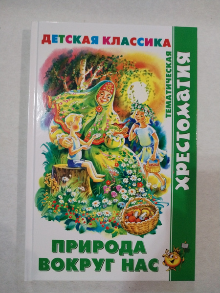Характеристики Природа вокруг нас. В книге рассказы о животный ...