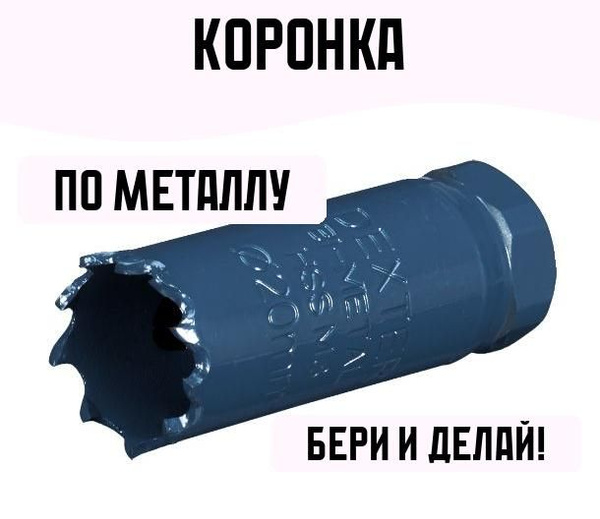 Коронка по металлу 20 мм - купить с доставкой по выгодным ценам в ...