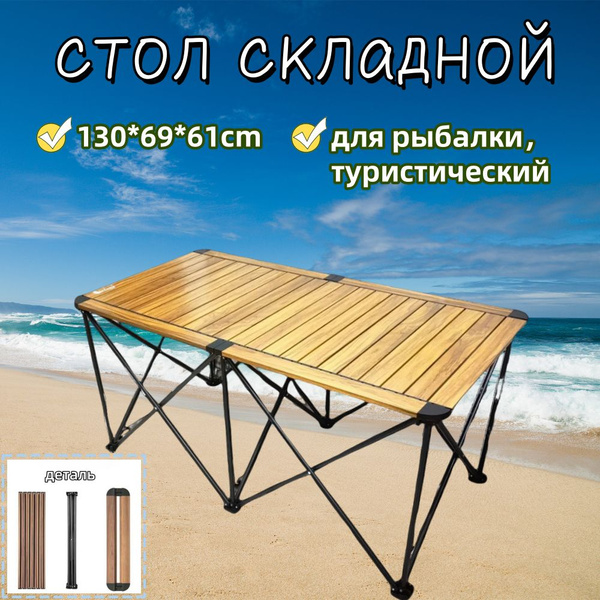 Стол-книжка RUTVAN Откидной стол туристический складной, 130х69х61 см ...