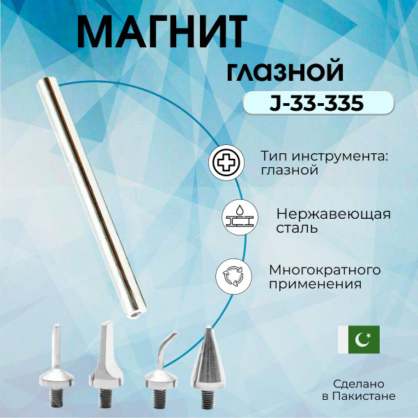 Набор магнитов глазных (офтальмологических) микрохирургических с ...