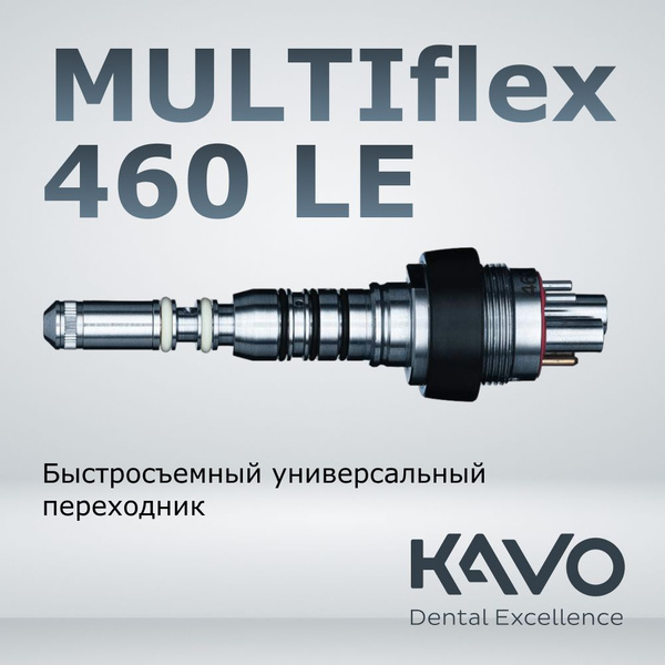Переходник быстросъемный MULTIflex 460 LE со светом, KAVO (Каво ...
