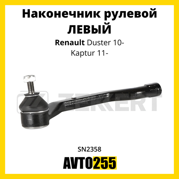 Наконечник рулевой ЛЕВЫЙ для Рено Дастер 10-, Каптур 11- / Renault ...