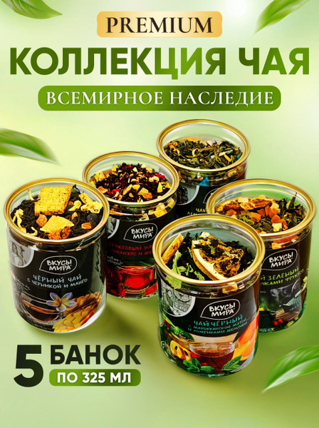 Чай подарочный набор в банках Вкусы мира 5 вкусов фруктовый напиток ...
