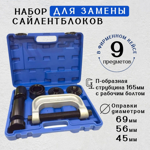 Набор для замены, снятия, установки и выпрессовки сайлентблоков и ...