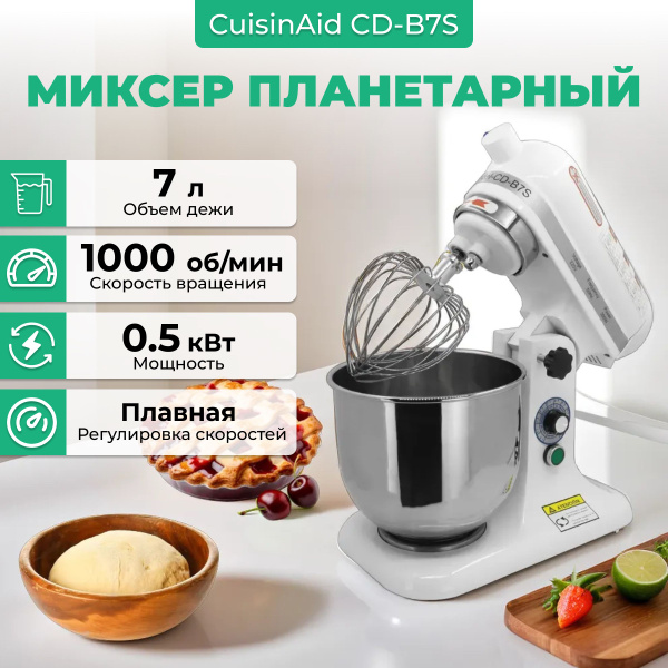 Планетарный Миксер CUISINAID CD-B7S, 500 Вт - купить по низким ценам в ...