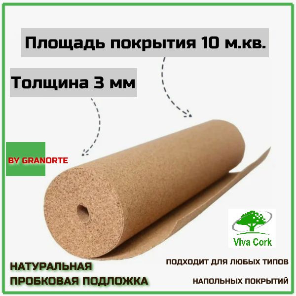 Granorte Подложка под напольные покрытия, 3 мм, 1 шт. купить на OZON по ...
