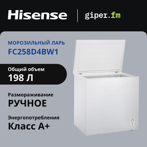 Морозильный ларь Hisense FC258D4BW1 по низкой цене: отзывы, фото ...