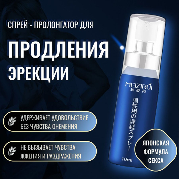 Спрей для продления полового акта Meizirui, средство для задержки ...