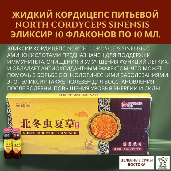 Жидкий Кордицепс питьевой NORTH CORDYCEPS SINENSIS эликсир 10 флаконов ...