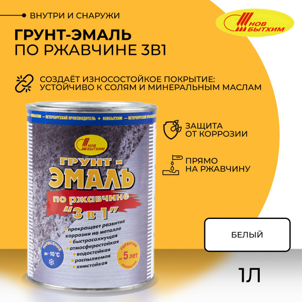 Грунт-эмаль Новбытхим 3 в 1, по ржавчине Быстросохнущая, Алкидная ...