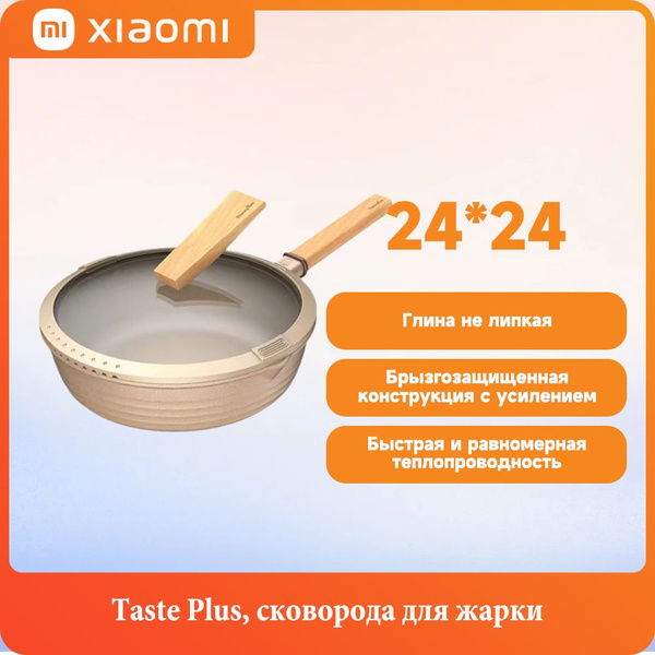 Сковорода Xiaomi Taste Plus, 25.5 см - купить по выгодным ценам в ...
