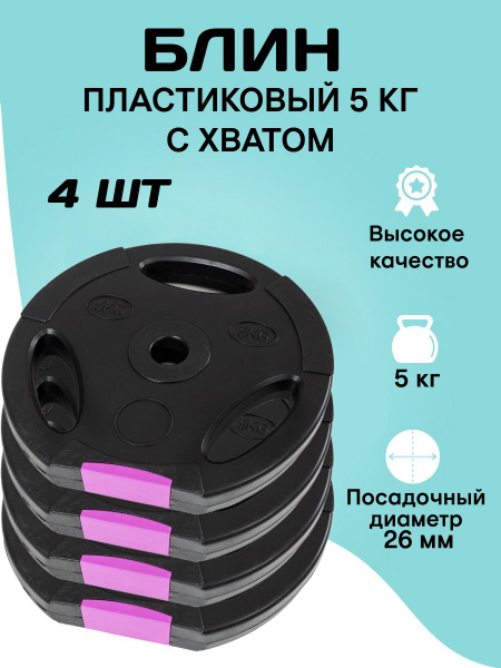 Набор дисков с хватом 5 кг, 4шт, 26мм - купить в интернет-магазине OZON ...