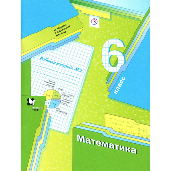 6 класс. Математика, рабочая тетрадь № 2. Мерзляк А.Г., Полонский В.Б ...