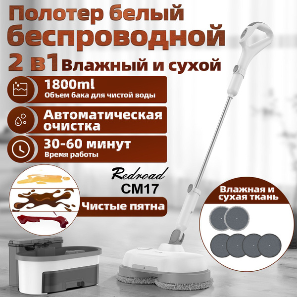 Полотер белый беспроводной / CM17 / электрошвабра портативная ...