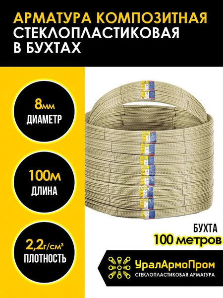 Арматура стеклопластиковая композитная d 8мм бухта 100м (ТУ d7,3мм ...
