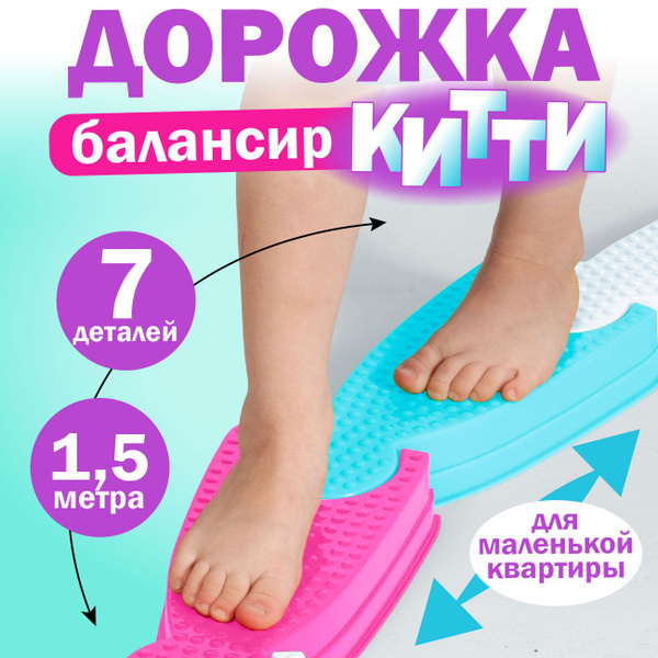 Балансировочная координационная массажная дорожка Китти для детей, 7 ...