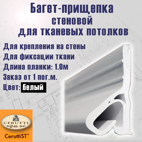 Багет прищепка СТЕНОВОЙ для тканевых натяжных потолков купить на OZON ...