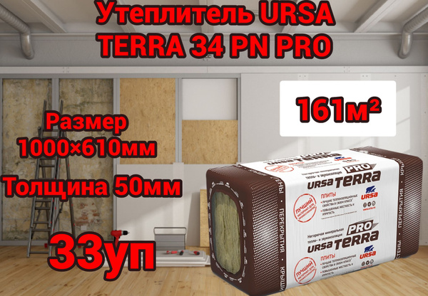 Минеральный утеплитель для стен и крыши URSA TERRA 34 PN PRO 50 мм 161 ...