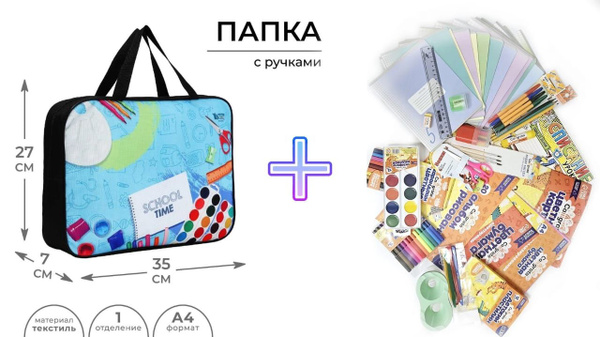 Набор первоклассника "Школа" (папка с наполнением 63 предмета ...