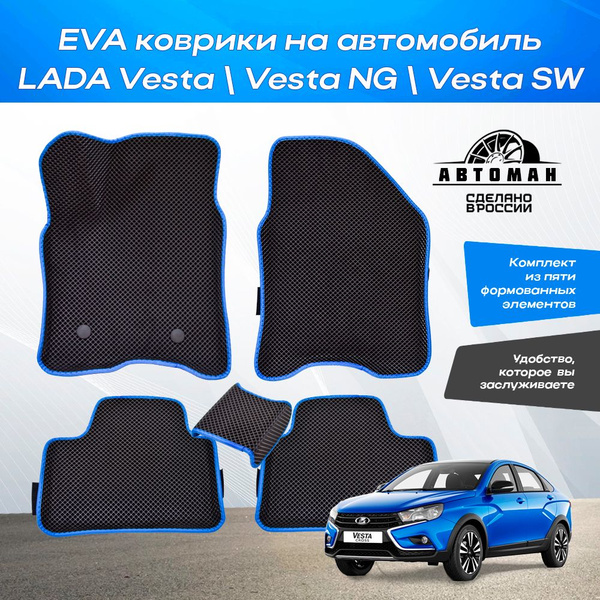 EVA коврики с бортами для Лада Веста Седан / Универсал / SW Cross / NG ...