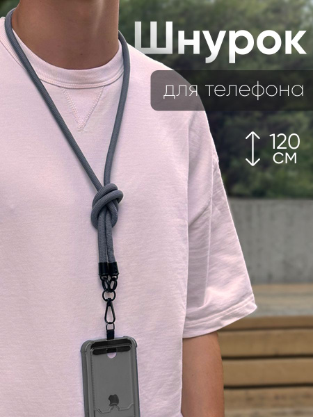 Шнурок для телефона на шею, для ключей, бейджа, пропуска, ремешок ...