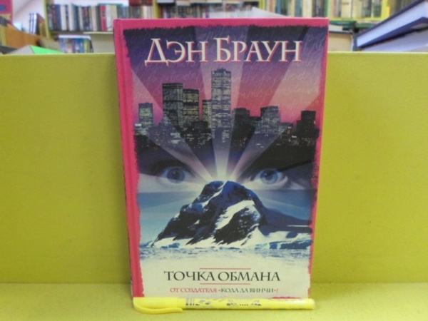Точка обмана. | Браун Дэн - купить с доставкой по выгодным ценам в ...