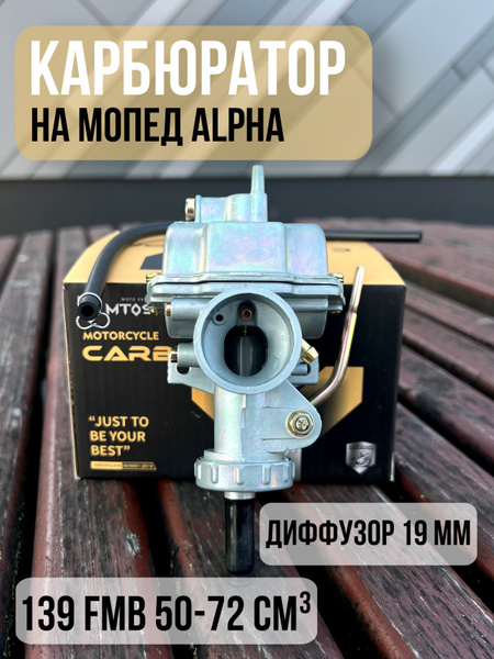 Карбюратор на мопед Альфа, Дельта 139 FMB 50-70 куб - купить по низким ...