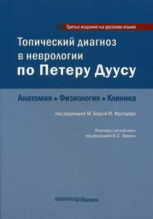 Топический диагноз в неврологии по Петеру Дуусу: анатомия, физиология ...