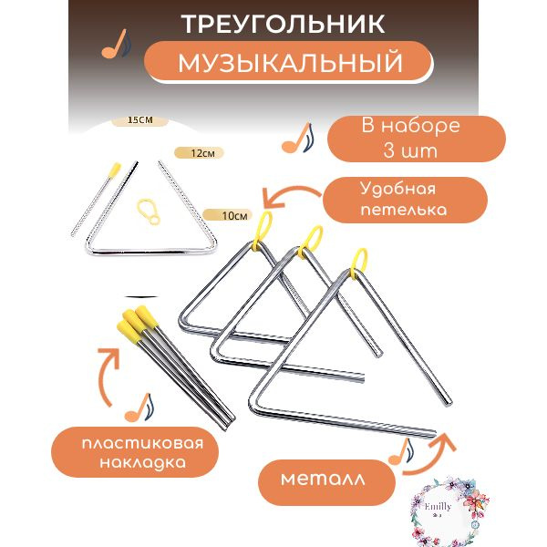 Музыкальный треугольник 3 шт - купить с доставкой по выгодным ценам в ...