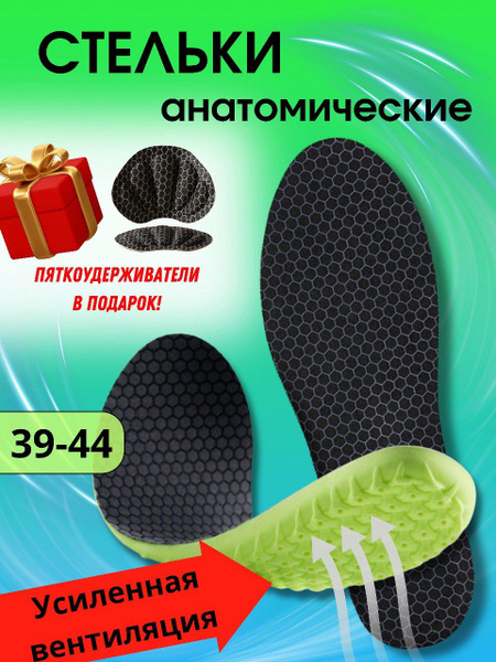 Стельки для обуви анатомические универсальные вентилируемые 1 пара ...