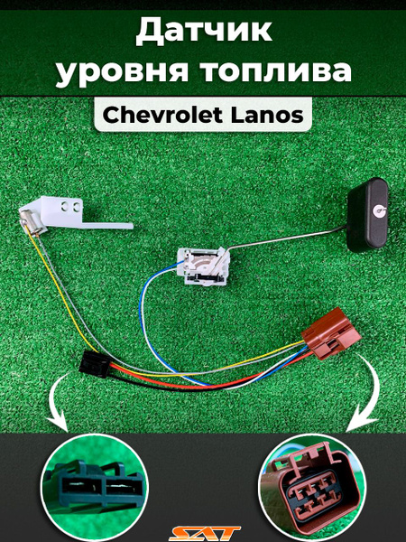 Датчик уровня Chevrolet Lacetti 04-13 / Daewoo Lacetti 04-09